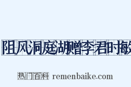 阻风洞庭湖赠李君时敏是什么意思的图片
